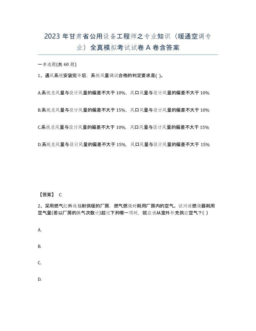 2023年甘肃省公用设备工程师之专业知识暖通空调专业全真模拟考试试卷A卷含答案