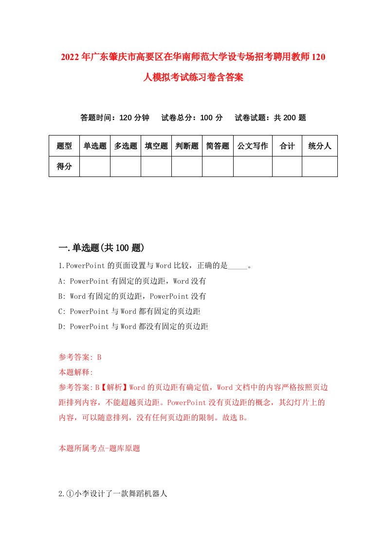 2022年广东肇庆市高要区在华南师范大学设专场招考聘用教师120人模拟考试练习卷含答案1