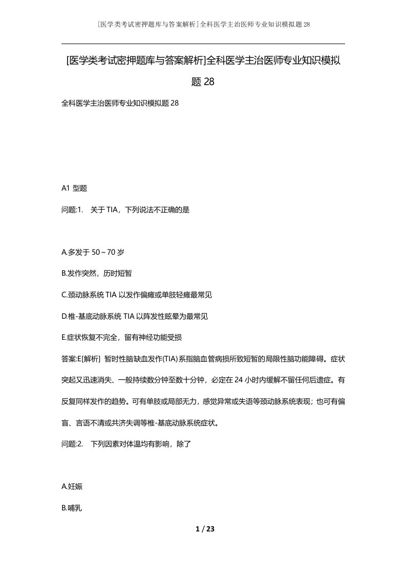 医学类考试密押题库与答案解析全科医学主治医师专业知识模拟题28