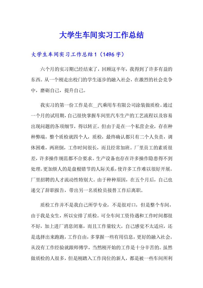 大学生车间实习工作总结