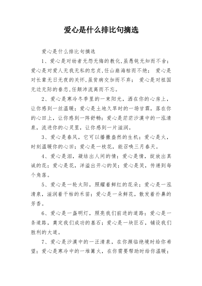 爱心是什么排比句摘选