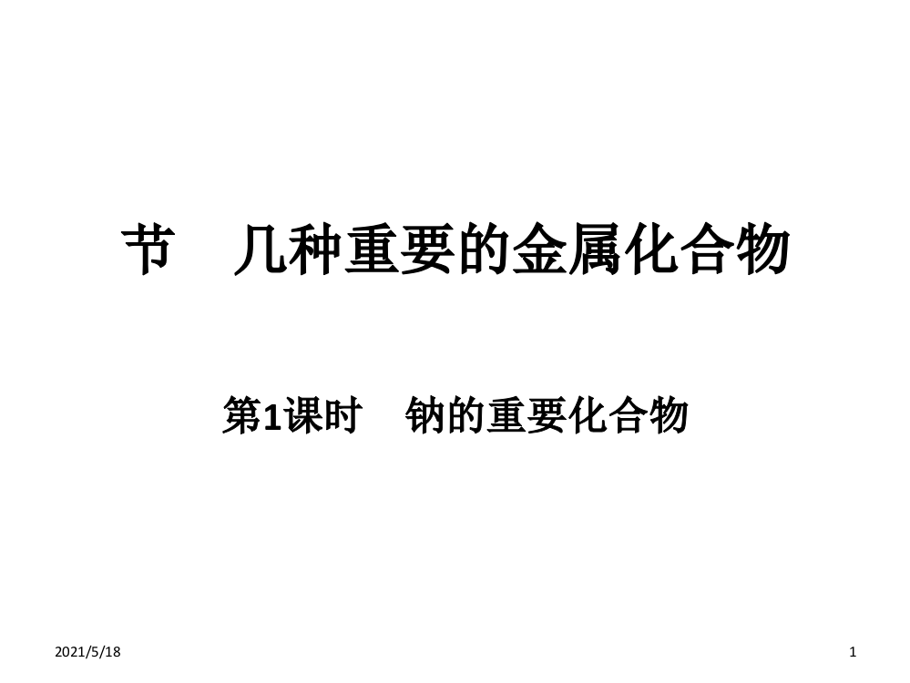 人教版高一化学必修一钠的化合物(PPT)