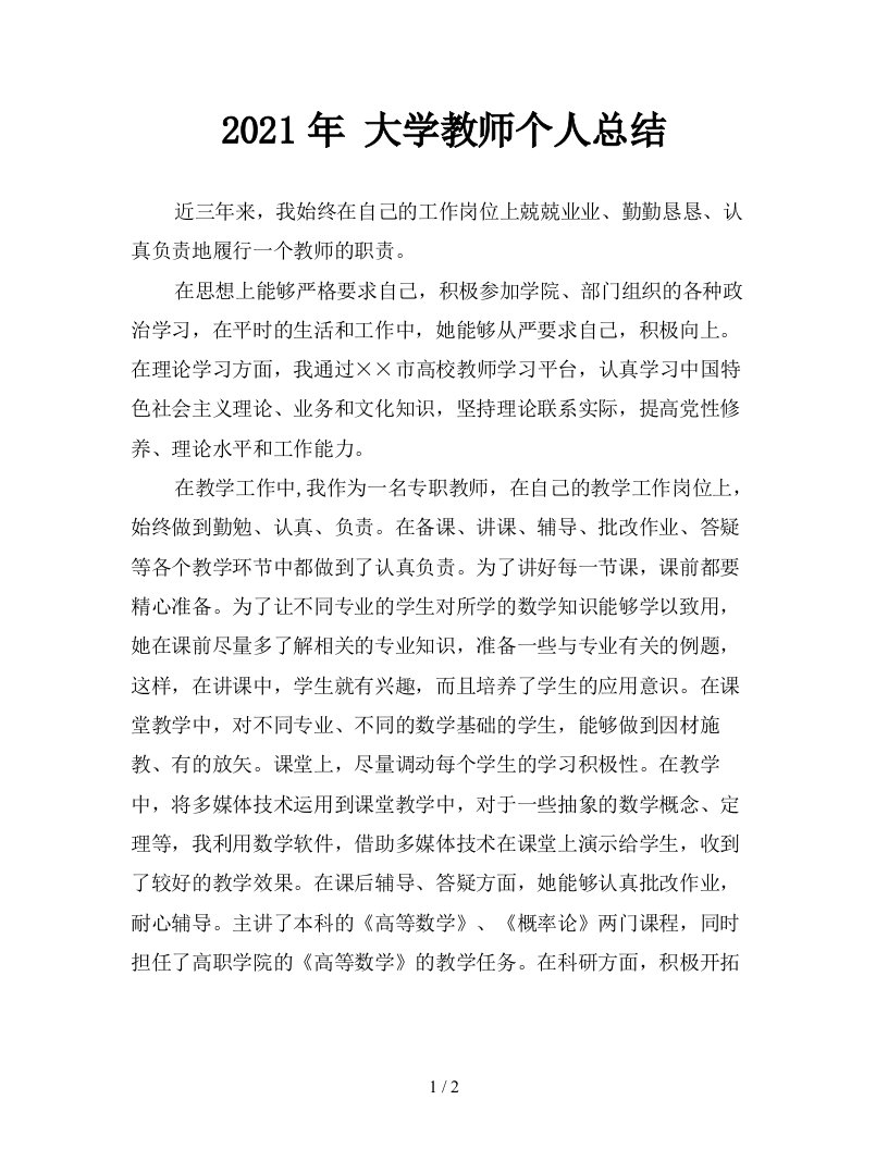 2021年大学教师个人总结