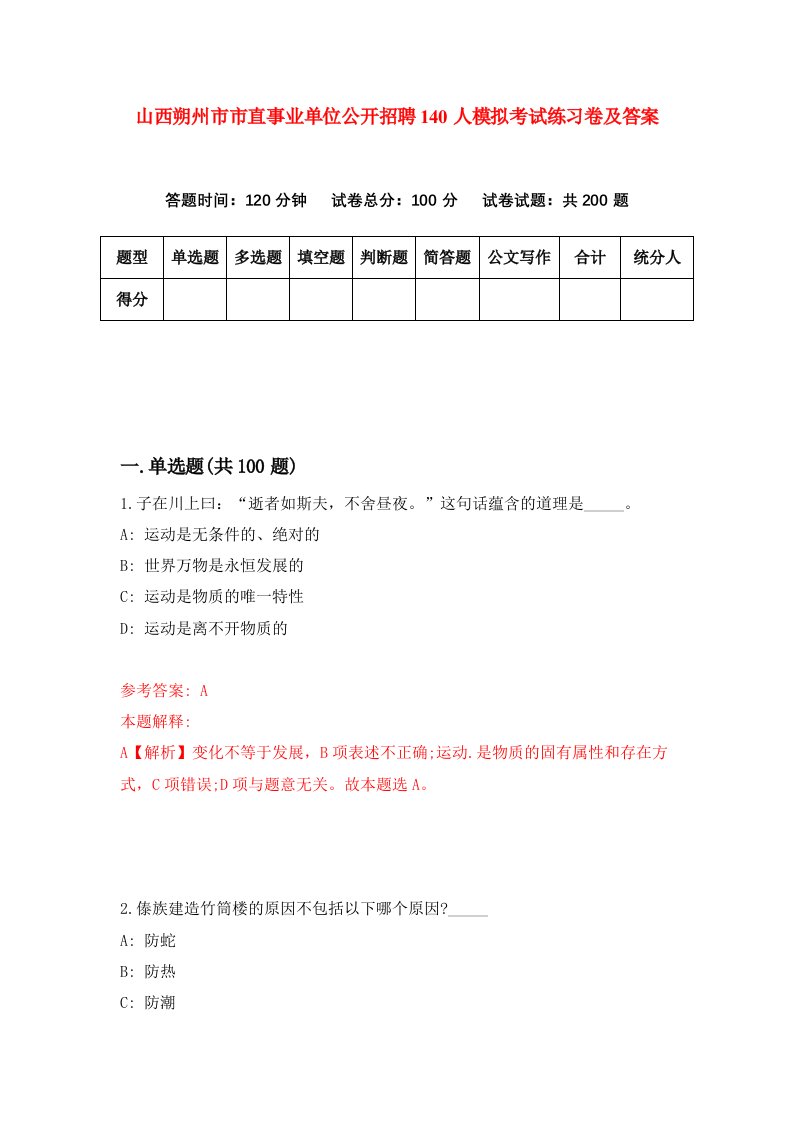 山西朔州市市直事业单位公开招聘140人模拟考试练习卷及答案第3期