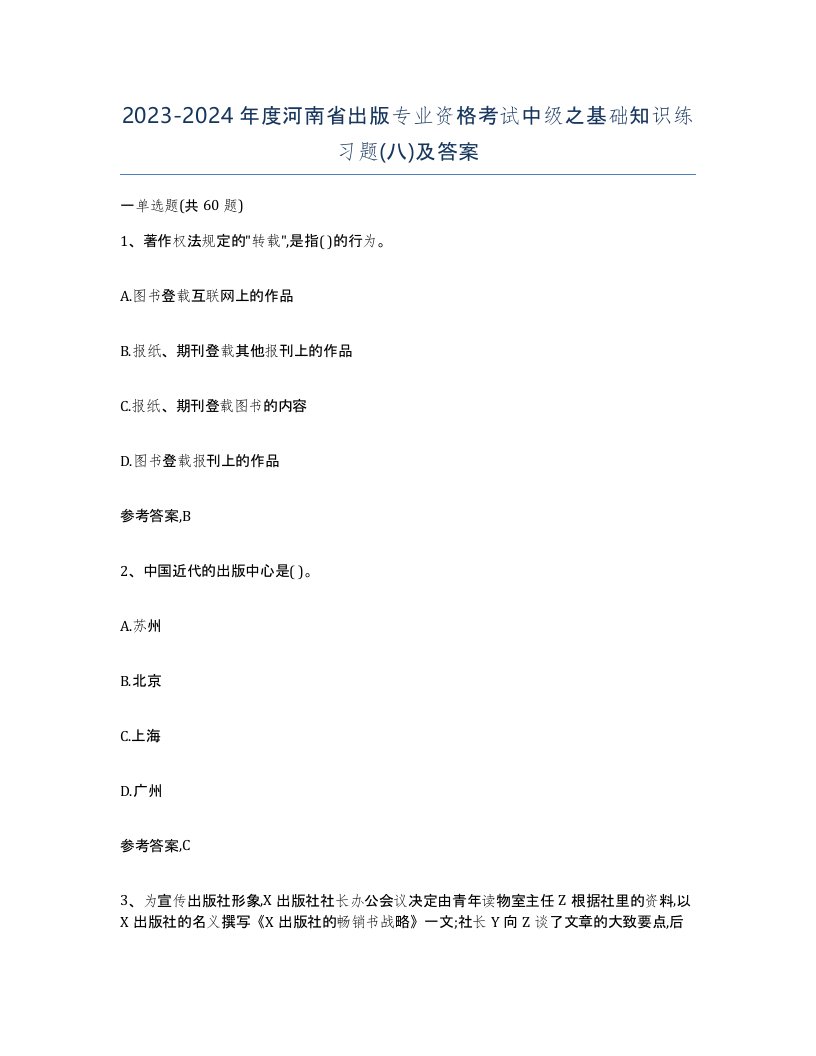 2023-2024年度河南省出版专业资格考试中级之基础知识练习题八及答案