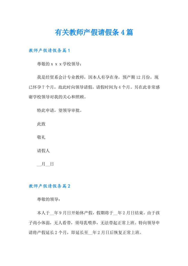 有关教师产假请假条4篇