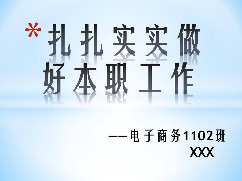 省优秀学生干部竞选-课件ppt（演讲稿）