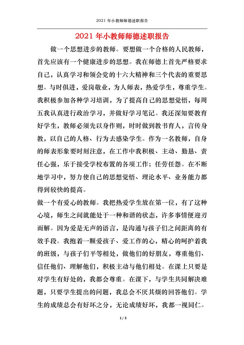 精选2022年小教师师德述职报告1