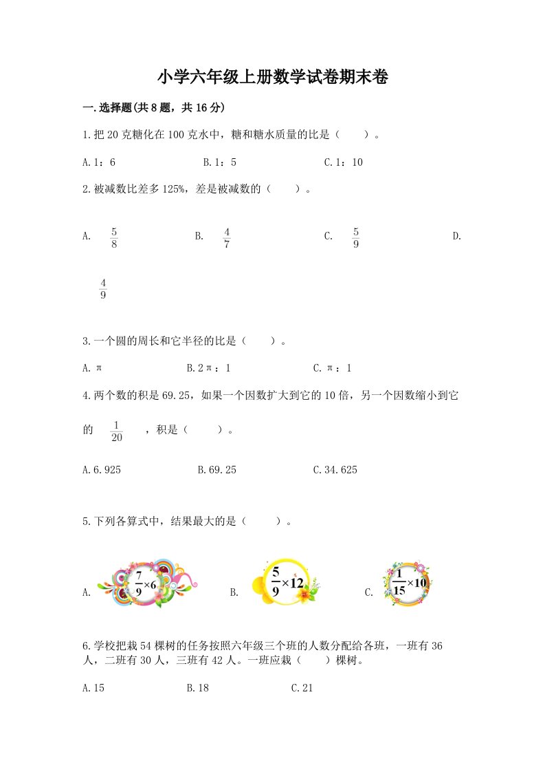 小学六年级上册数学试卷期末卷附答案【典型题】