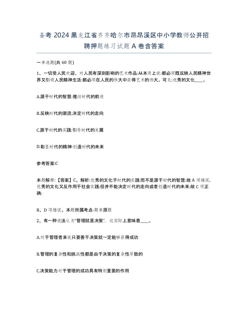 备考2024黑龙江省齐齐哈尔市昂昂溪区中小学教师公开招聘押题练习试题A卷含答案