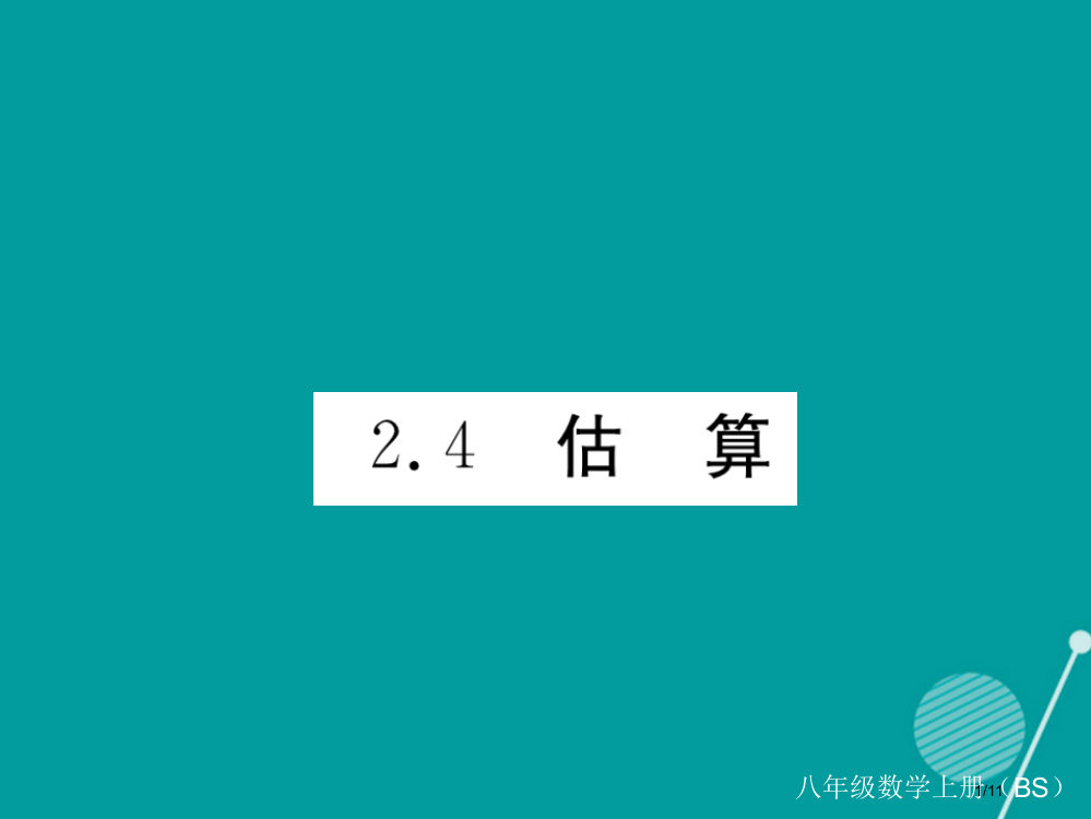 八年级数学上册2.4估算教案全国公开课一等奖百校联赛微课赛课特等奖PPT课件