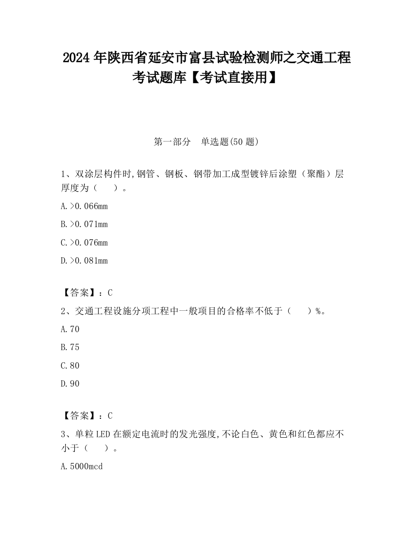 2024年陕西省延安市富县试验检测师之交通工程考试题库【考试直接用】