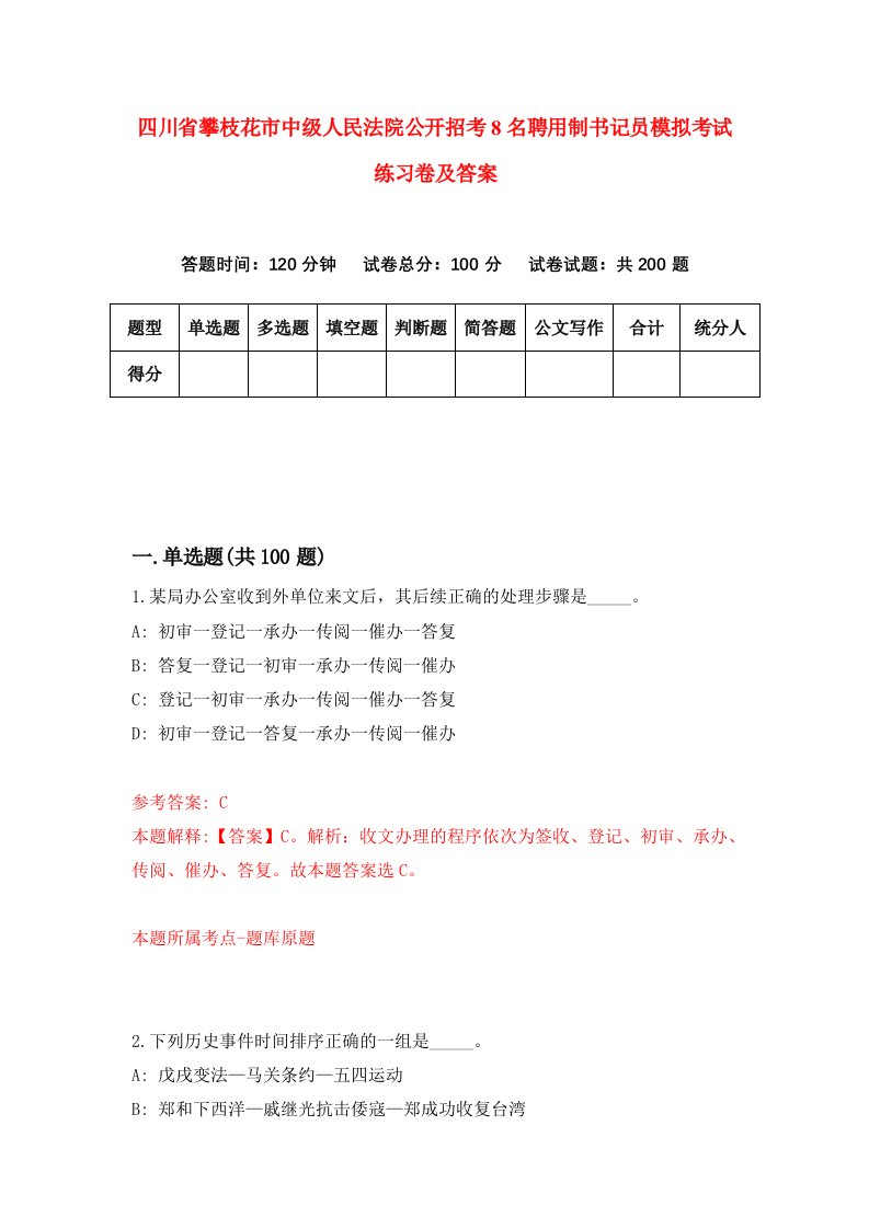 四川省攀枝花市中级人民法院公开招考8名聘用制书记员模拟考试练习卷及答案第0期