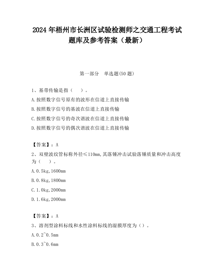 2024年梧州市长洲区试验检测师之交通工程考试题库及参考答案（最新）