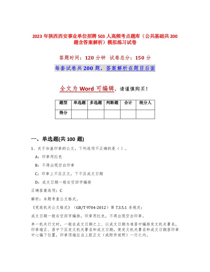 2023年陕西西安事业单位招聘503人高频考点题库公共基础共200题含答案解析模拟练习试卷