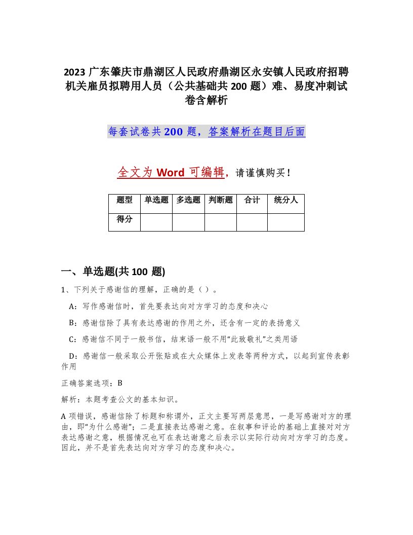 2023广东肇庆市鼎湖区人民政府鼎湖区永安镇人民政府招聘机关雇员拟聘用人员公共基础共200题难易度冲刺试卷含解析