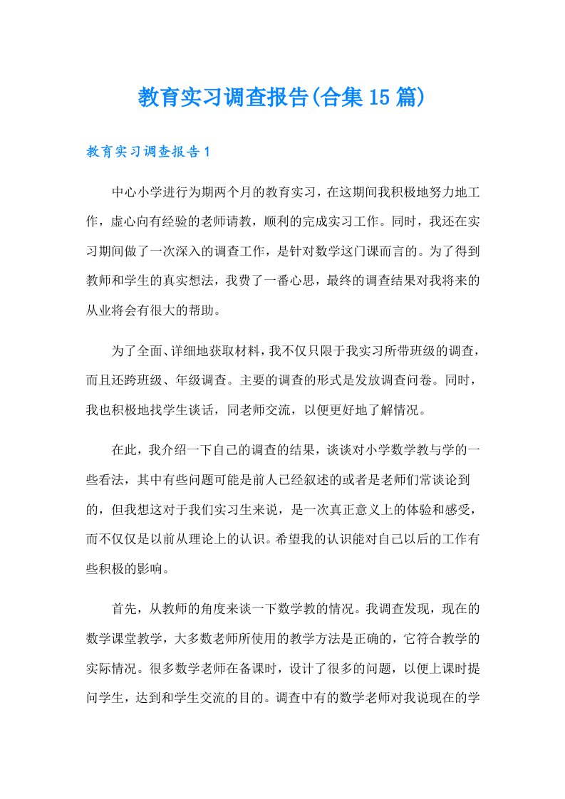 教育实习调查报告(合集15篇)