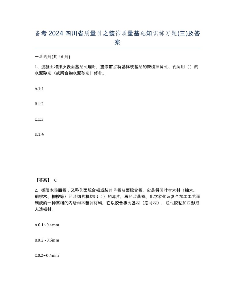 备考2024四川省质量员之装饰质量基础知识练习题三及答案