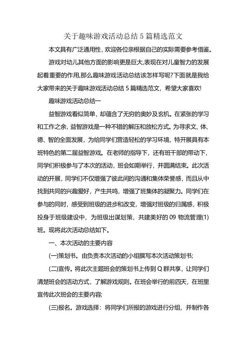 关于趣味游戏活动总结5篇精选范文