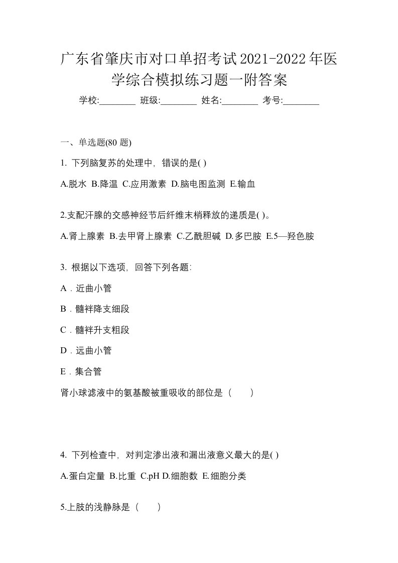 广东省肇庆市对口单招考试2021-2022年医学综合模拟练习题一附答案