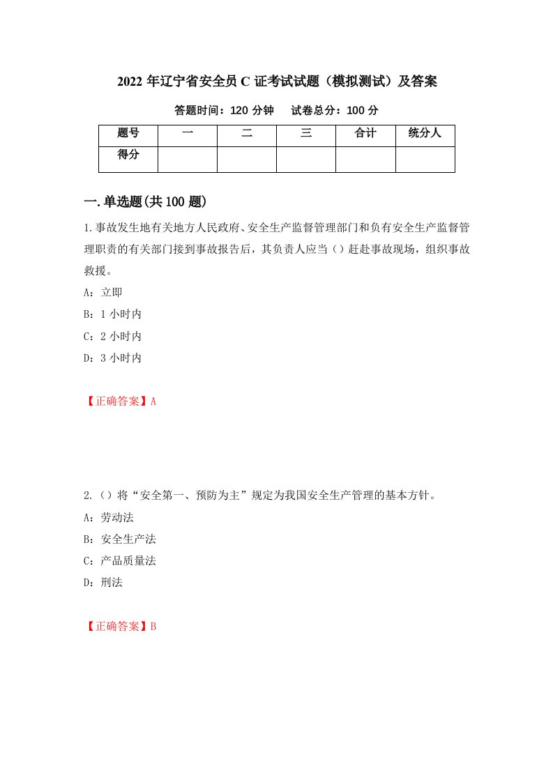 2022年辽宁省安全员C证考试试题模拟测试及答案50