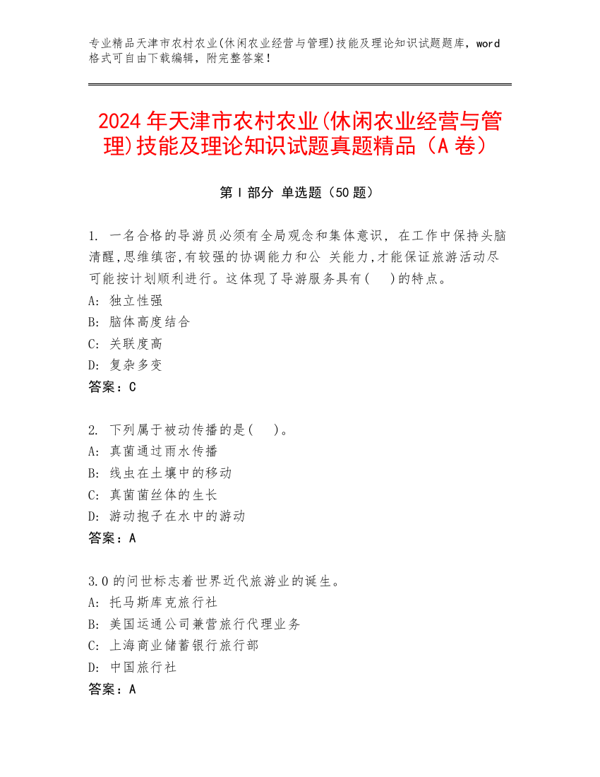 2024年天津市农村农业(休闲农业经营与管理)技能及理论知识试题真题精品（A卷）