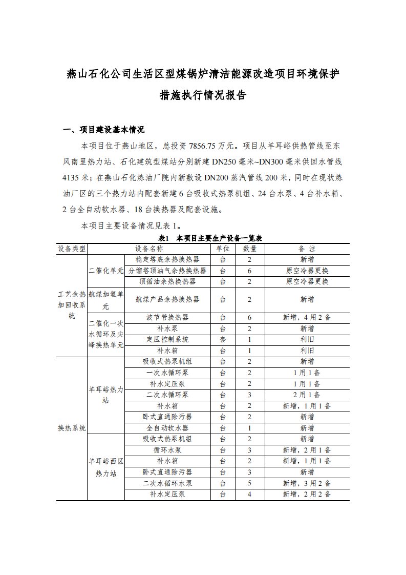 环境影响评价报告公示：燕山石化公司生活区型煤锅炉清洁能源改造环评报告