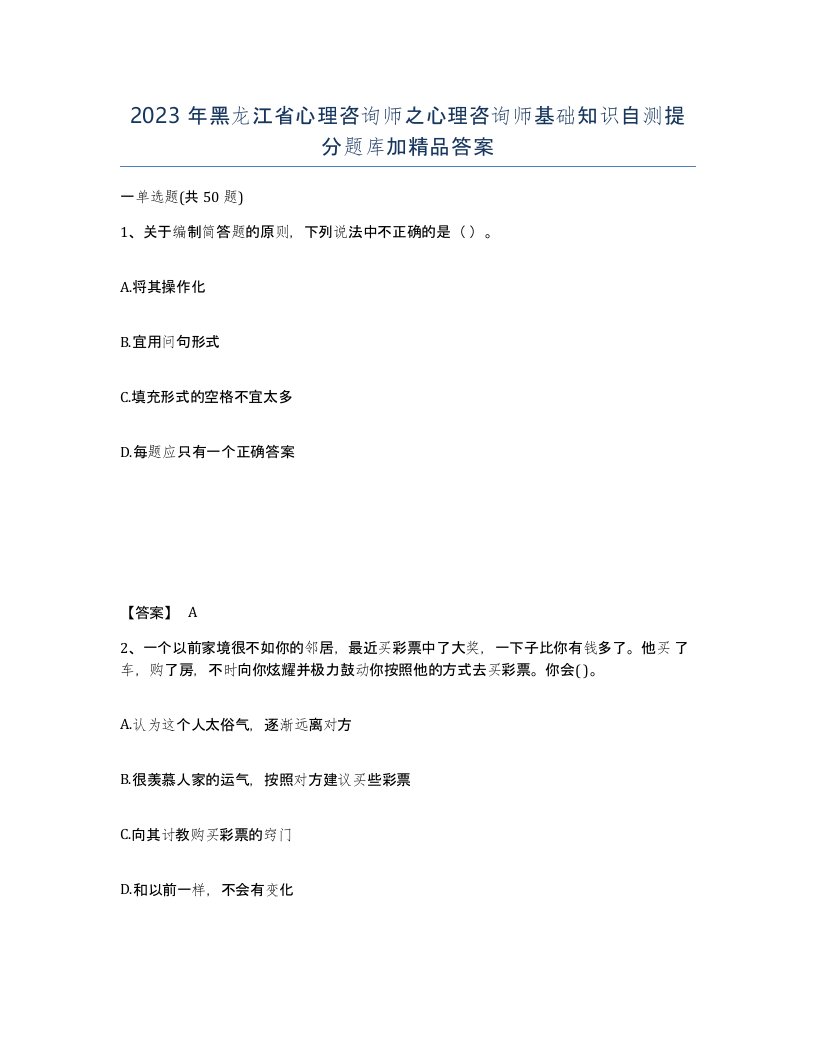 2023年黑龙江省心理咨询师之心理咨询师基础知识自测提分题库加答案