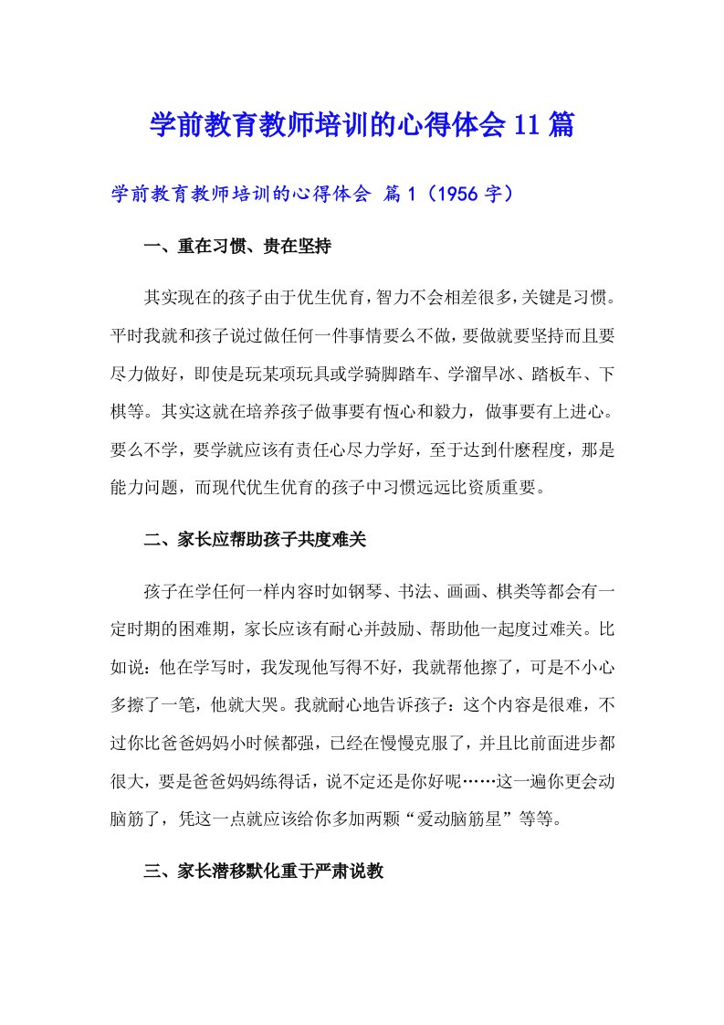 学前教育教师培训的心得体会11篇