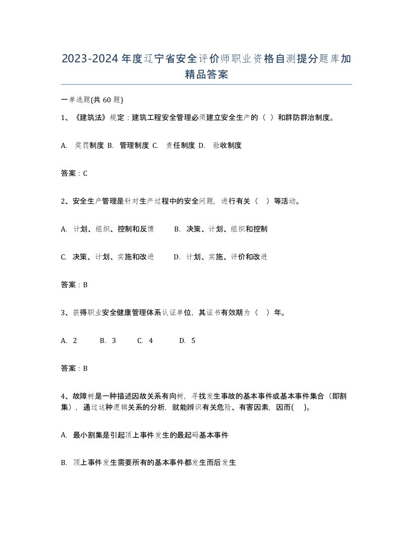 2023-2024年度辽宁省安全评价师职业资格自测提分题库加精品答案