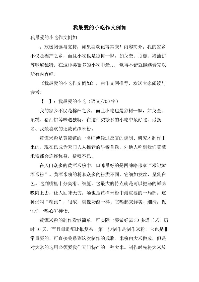 我最爱的小吃作文示例