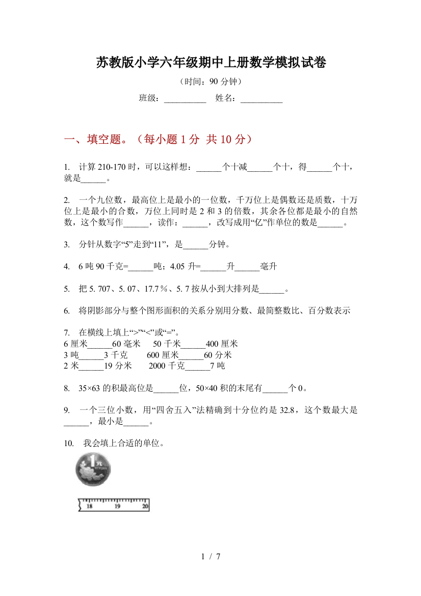 苏教版小学六年级期中上册数学模拟试卷