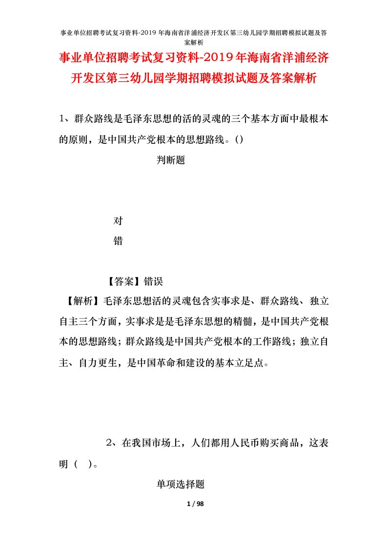 事业单位招聘考试复习资料-2019年海南省洋浦经济开发区第三幼儿园学期招聘模拟试题及答案解析