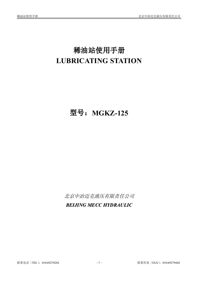 MGKZ-125稀油站中英文使用手册