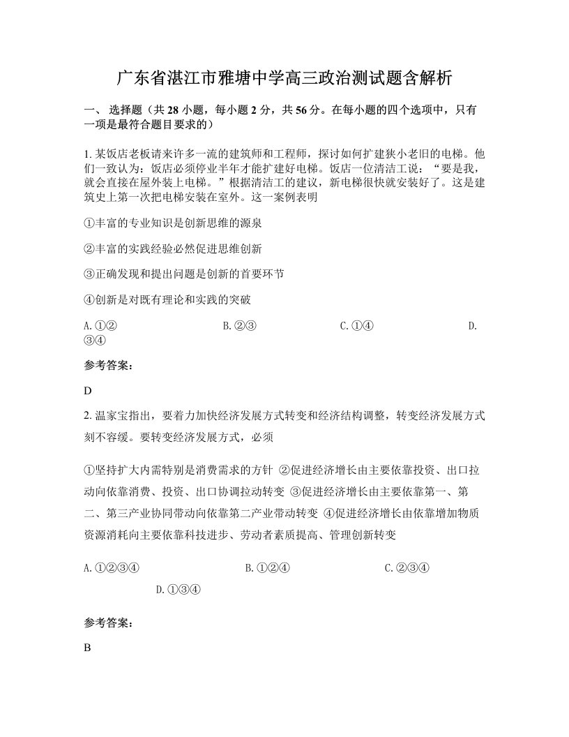 广东省湛江市雅塘中学高三政治测试题含解析