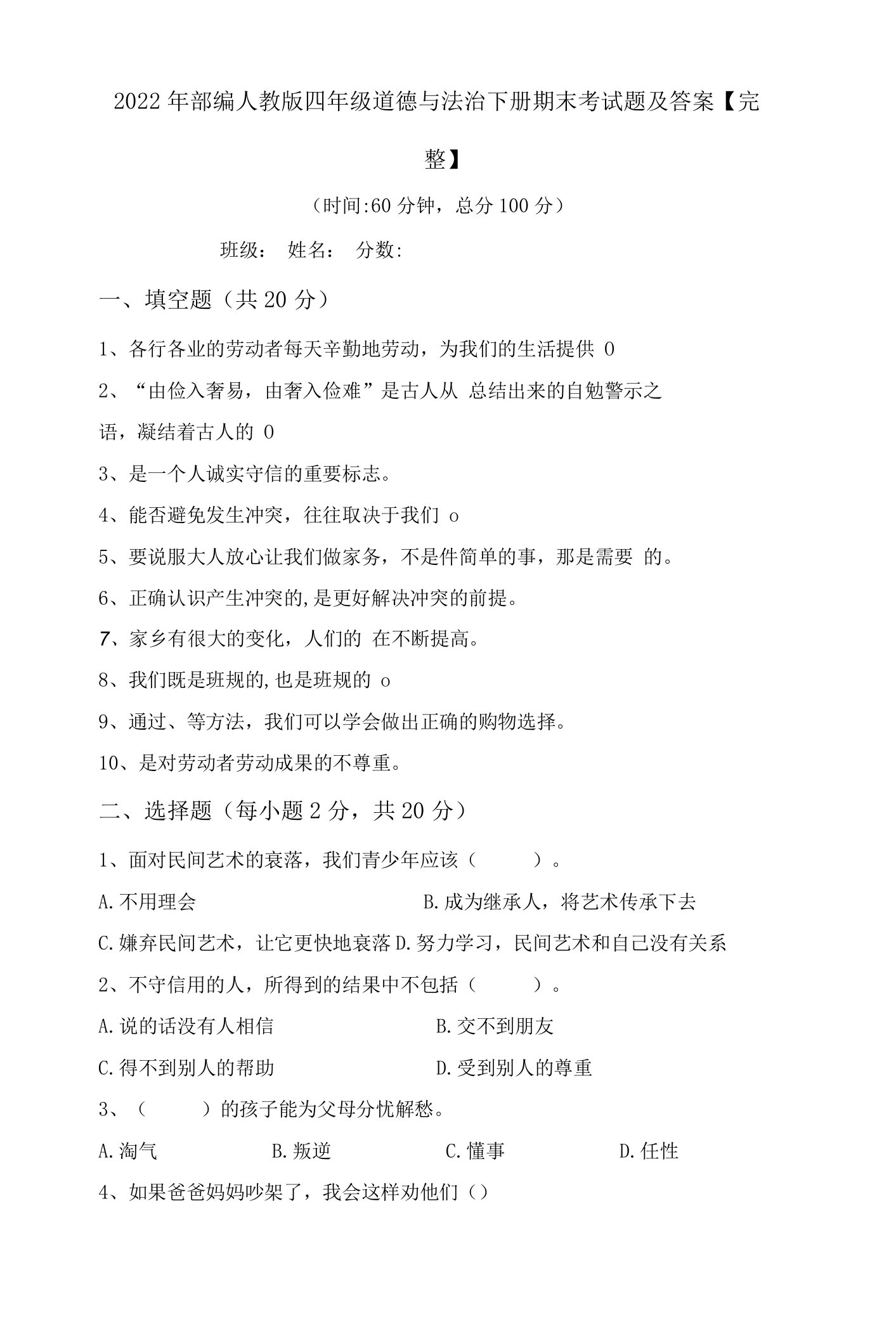 2022年部编人教版四年级道德与法治下册期末考试题及答案【完整】