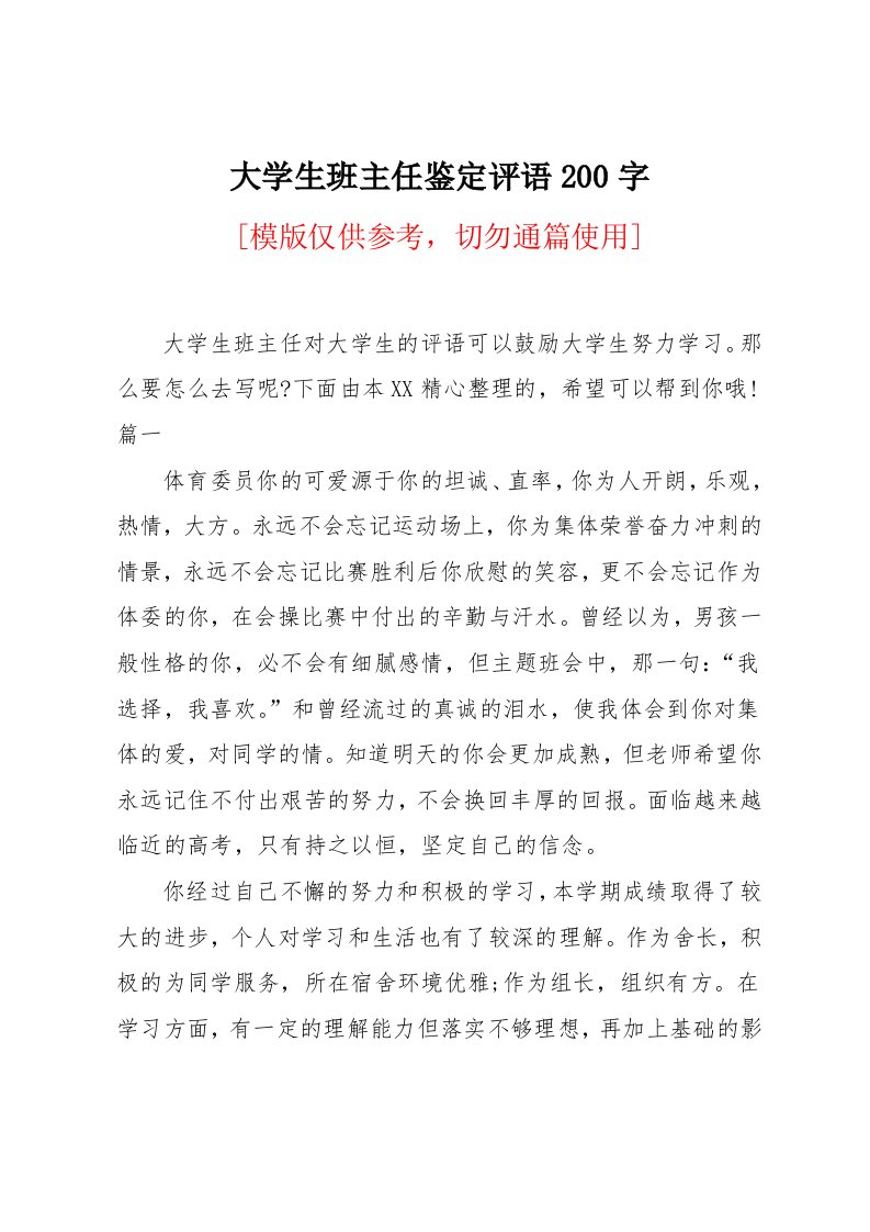 大学生班主任鉴定评语200字