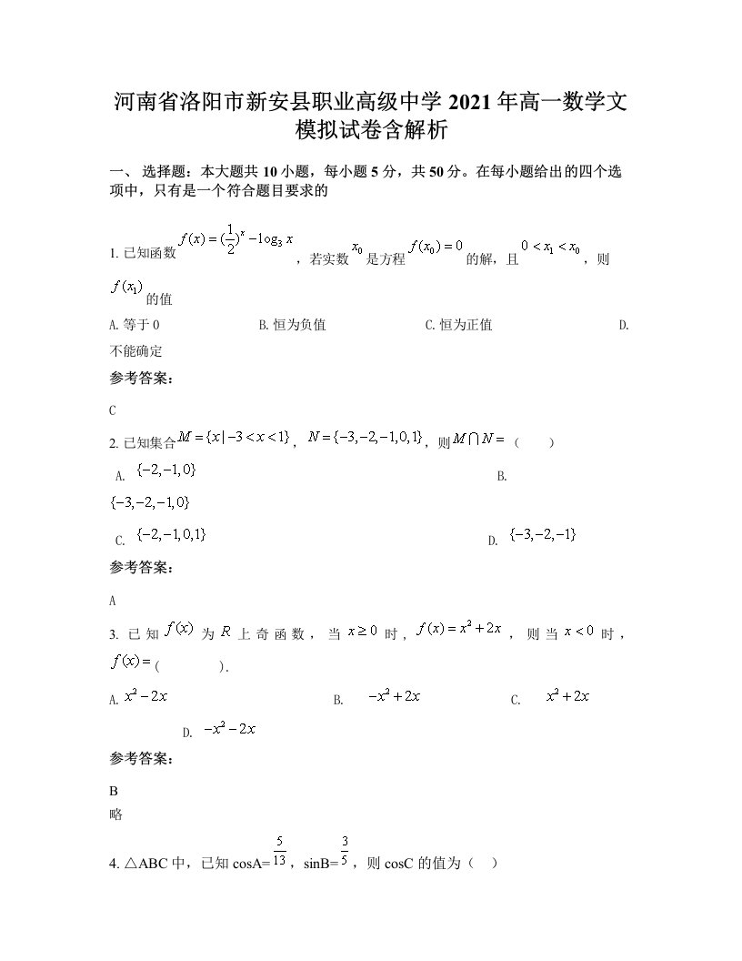 河南省洛阳市新安县职业高级中学2021年高一数学文模拟试卷含解析