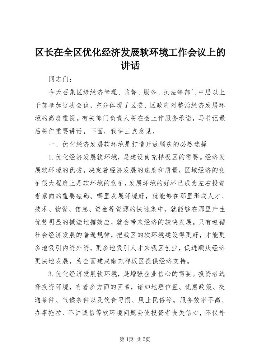 区长在全区优化经济发展软环境工作会议上的讲话