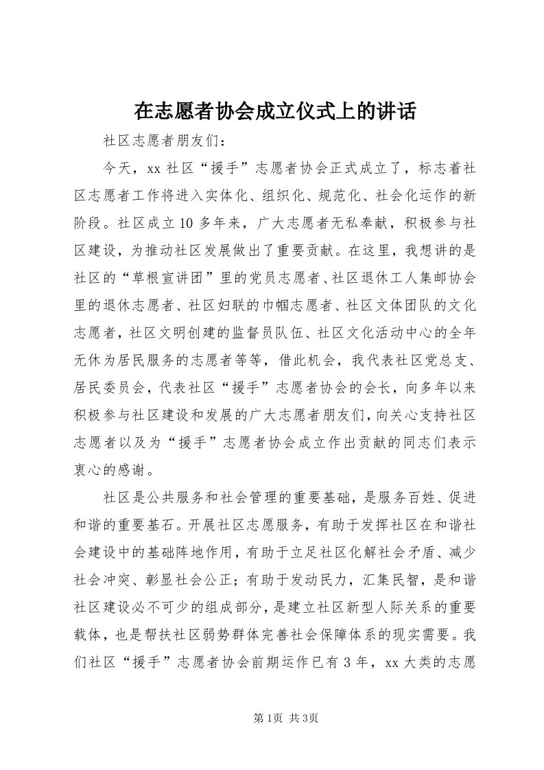 7在志愿者协会成立仪式上的致辞