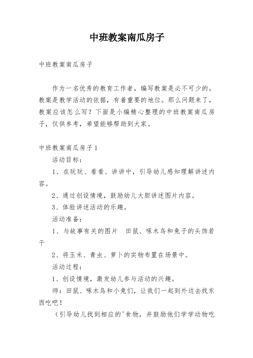 中班教案南瓜房子