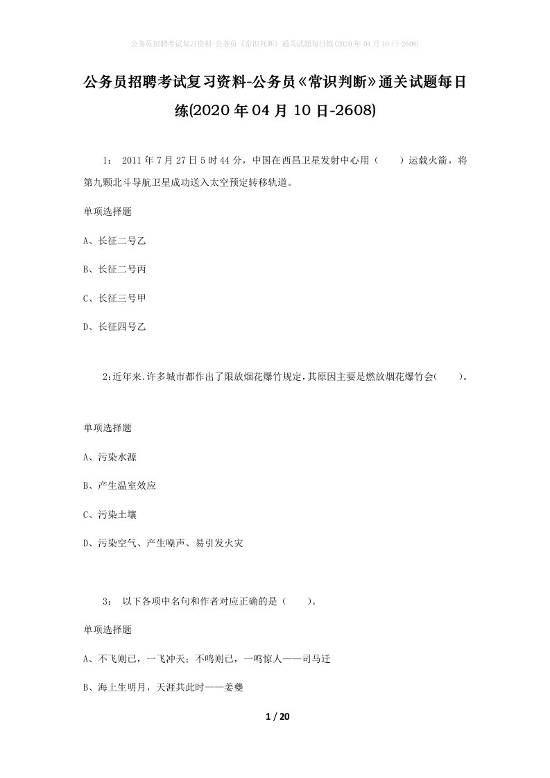 公务员招聘考试复习资料-公务员常识判断通关试题每日练2020年04月10日-2608