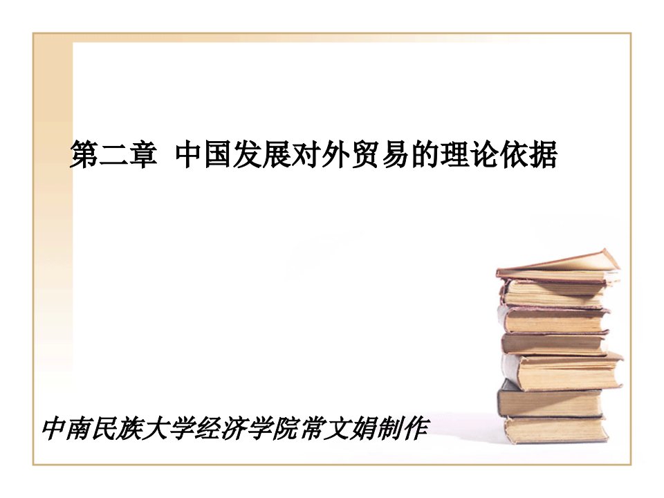 3第二章中国发展对外贸易理论依据