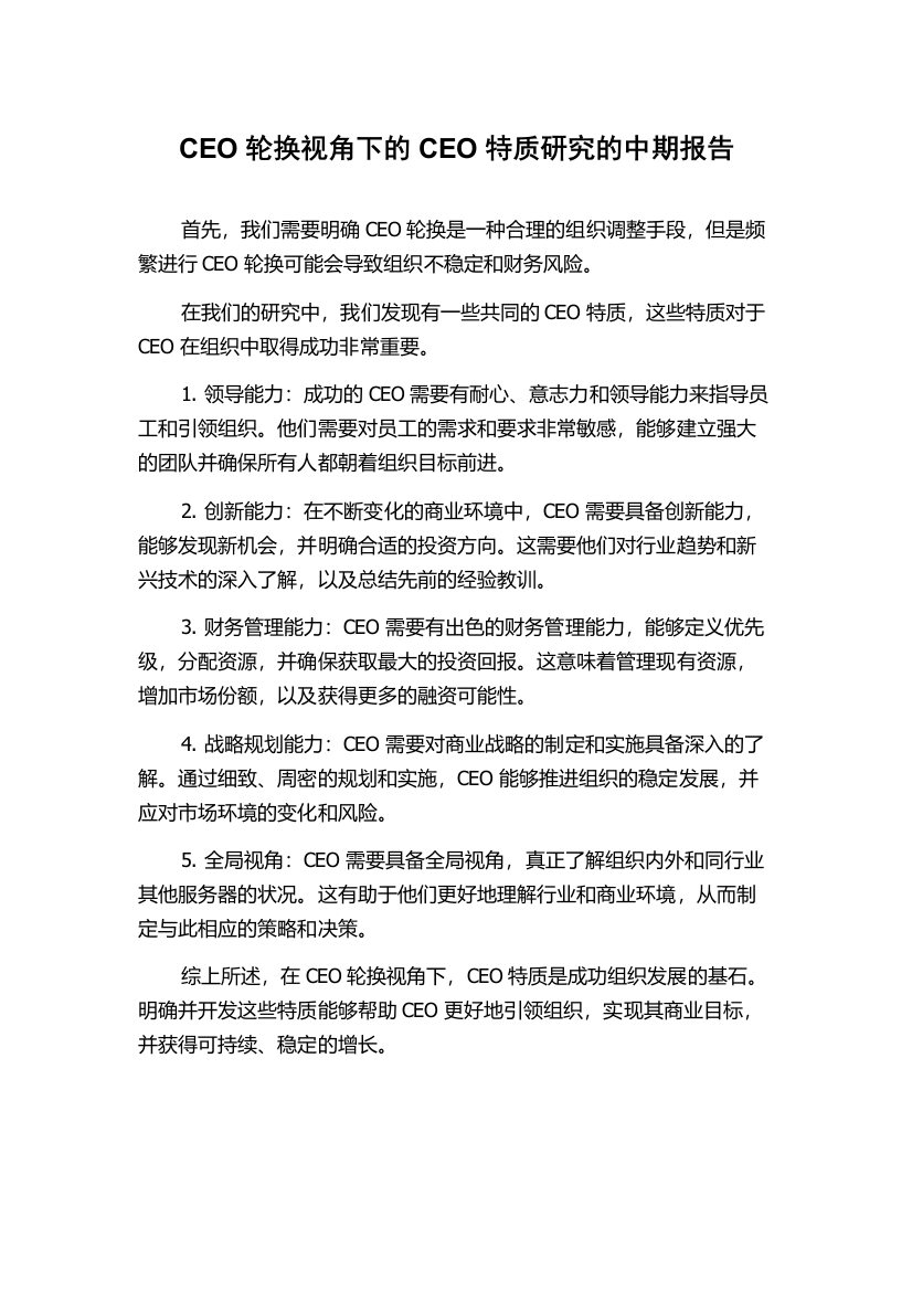 CEO轮换视角下的CEO特质研究的中期报告