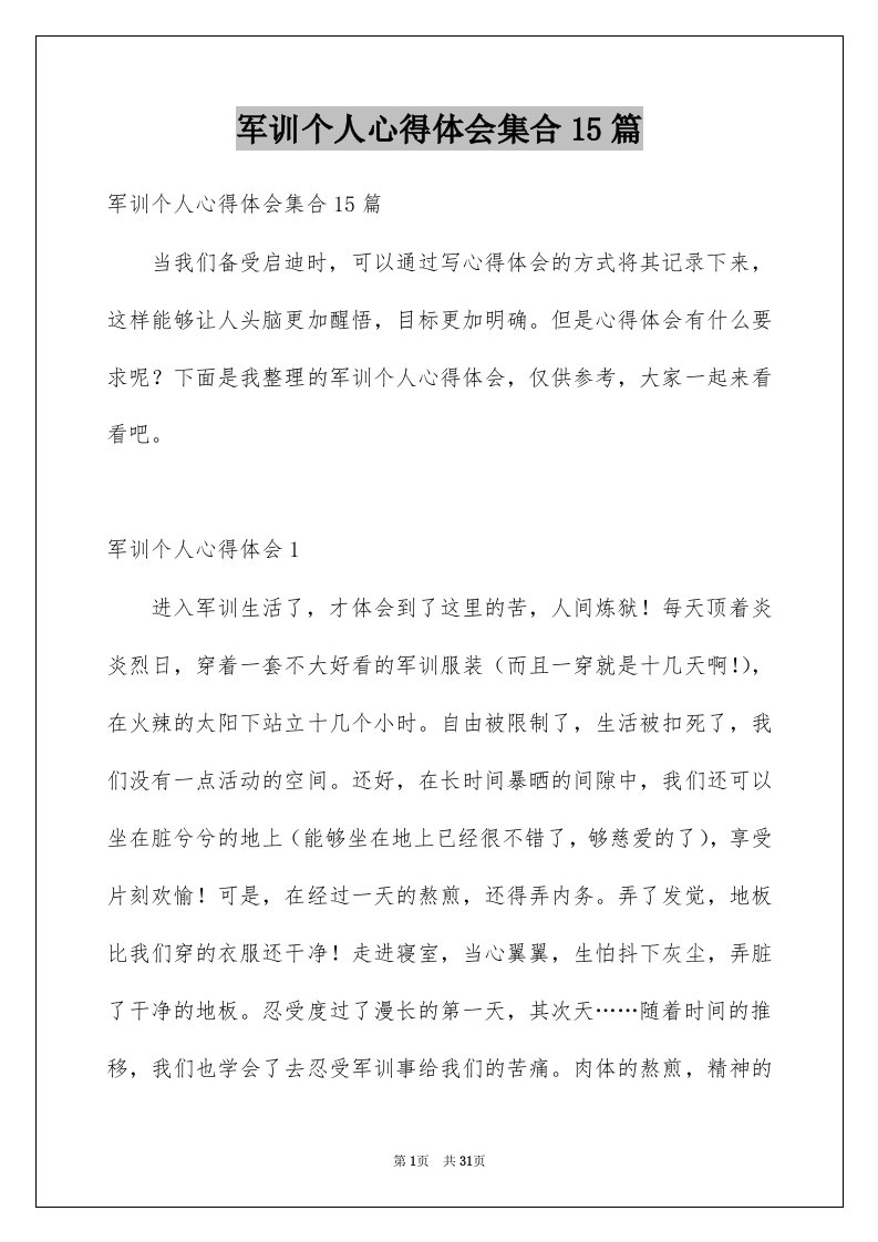 军训个人心得体会集合15篇精选