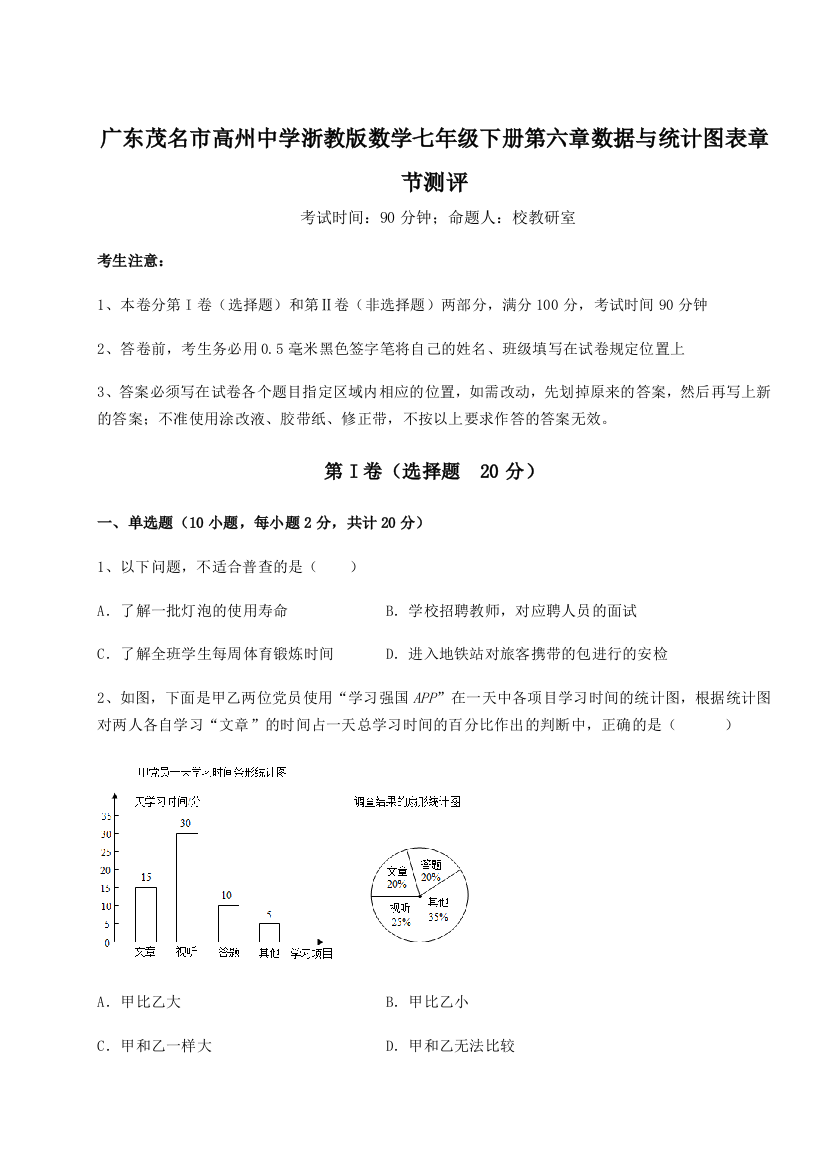 重难点解析广东茂名市高州中学浙教版数学七年级下册第六章数据与统计图表章节测评练习题（详解）