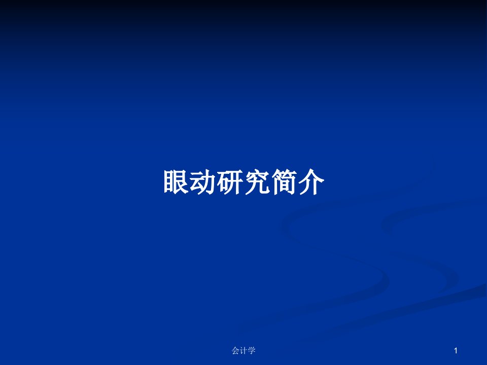 眼动研究简介PPT学习教案