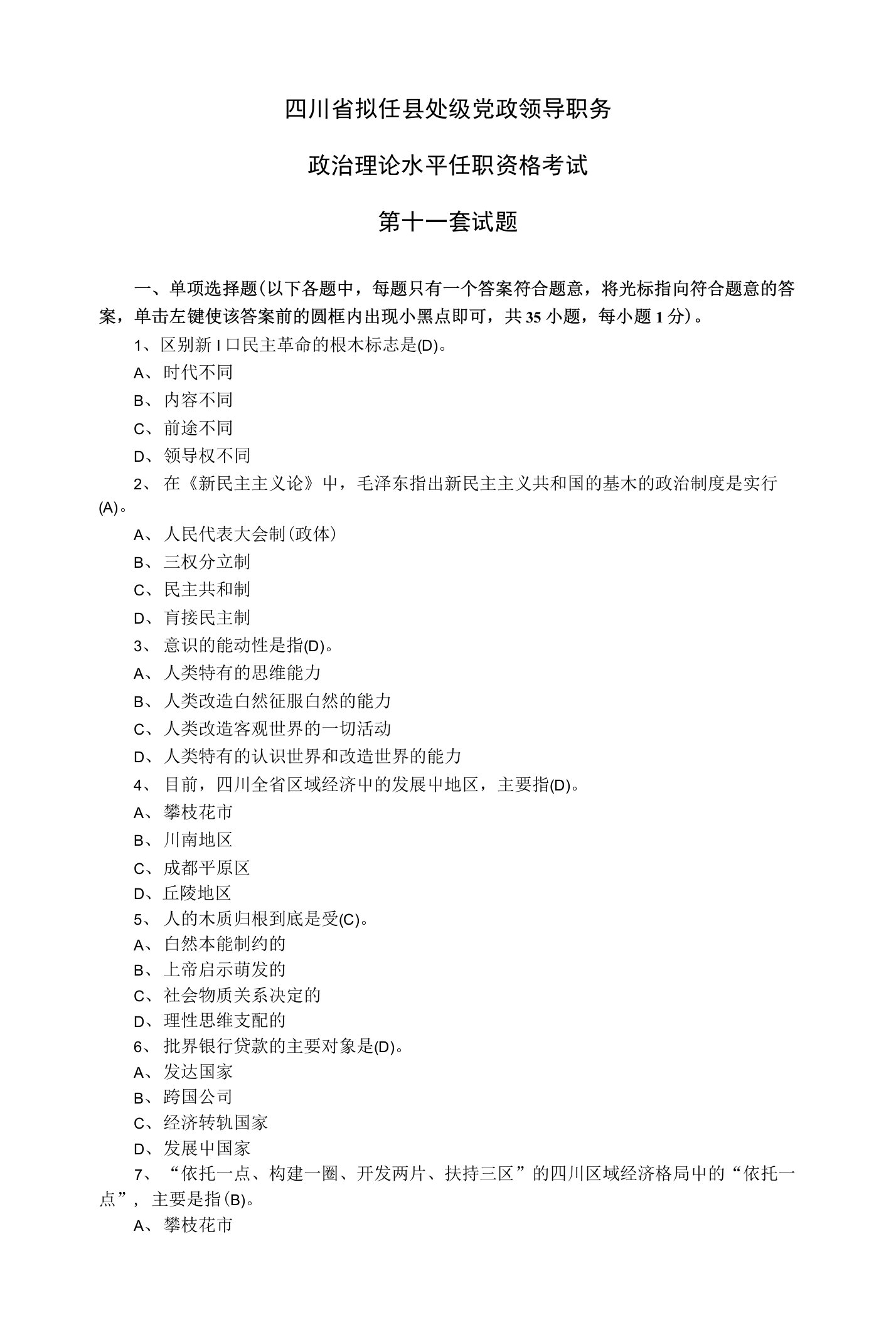 四川省拟任县处级党政领导职务政治理论水平任职资格考试第十一套试题(新)