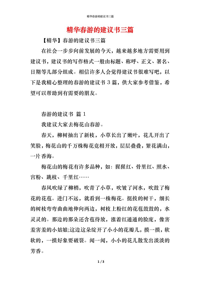 精编精华春游的建议书三篇