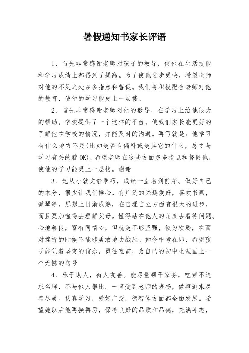 暑假通知书家长评语_4